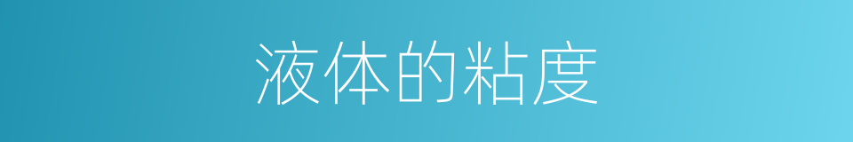 液体的粘度的同义词