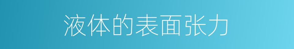 液体的表面张力的同义词