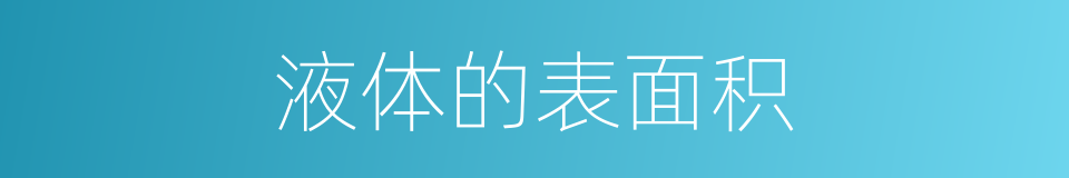 液体的表面积的同义词