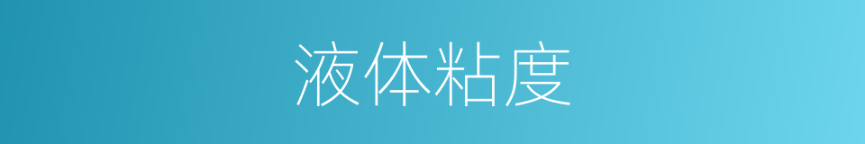 液体粘度的同义词