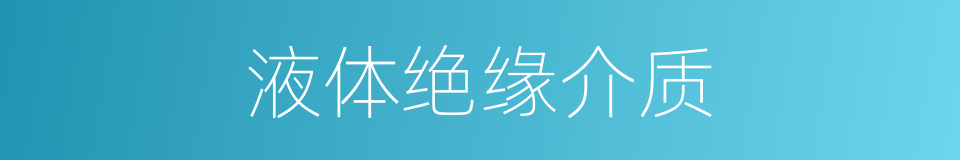 液体绝缘介质的同义词
