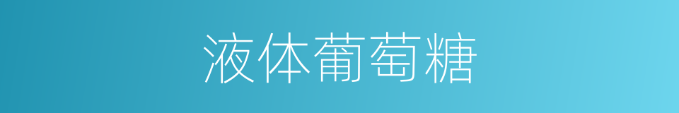 液体葡萄糖的同义词