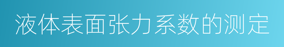 液体表面张力系数的测定的同义词