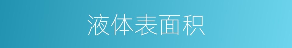 液体表面积的同义词