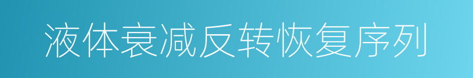 液体衰减反转恢复序列的同义词