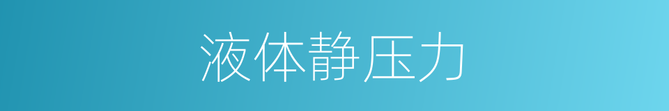 液体静压力的同义词