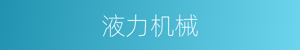 液力机械的同义词