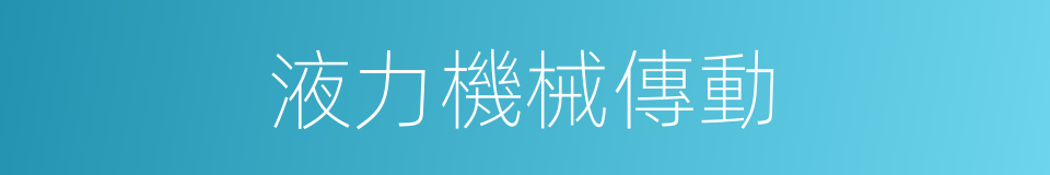 液力機械傳動的同義詞