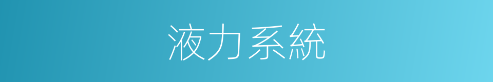 液力系統的同義詞