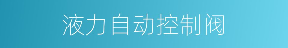 液力自动控制阀的同义词
