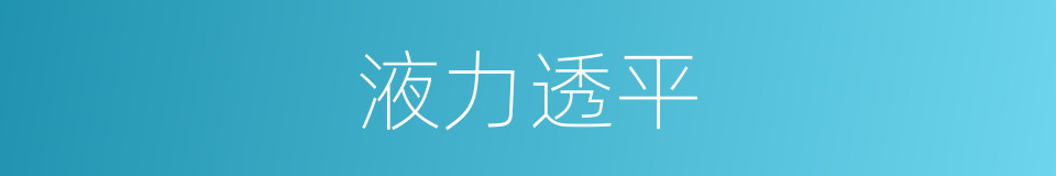 液力透平的同义词