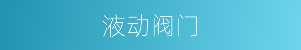 液动阀门的同义词