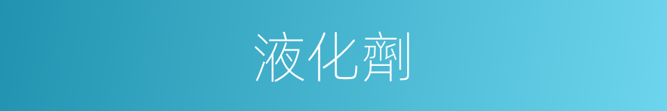 液化劑的同義詞
