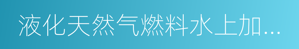 液化天然气燃料水上加注趸船入级与建造规范的同义词