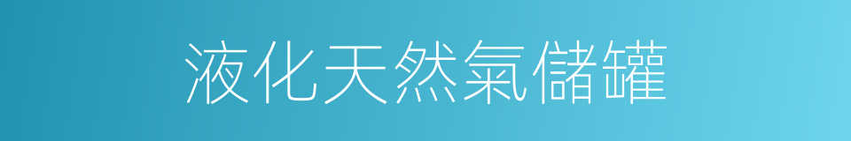 液化天然氣儲罐的同義詞
