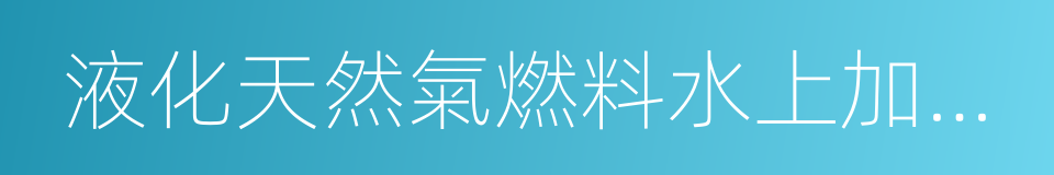 液化天然氣燃料水上加注躉船入級與建造規範的同義詞