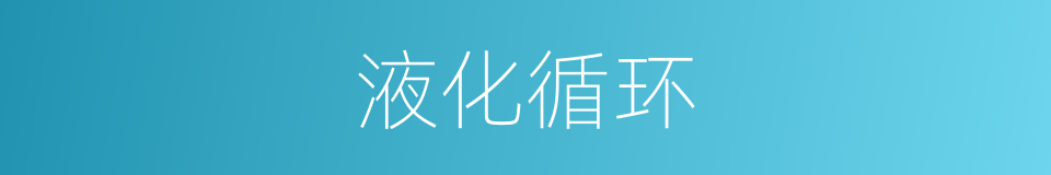 液化循环的同义词