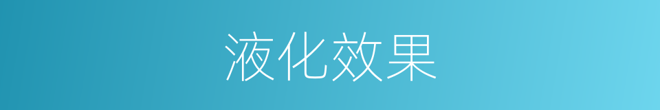 液化效果的同义词