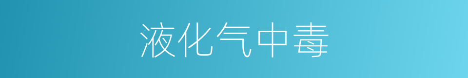 液化气中毒的同义词