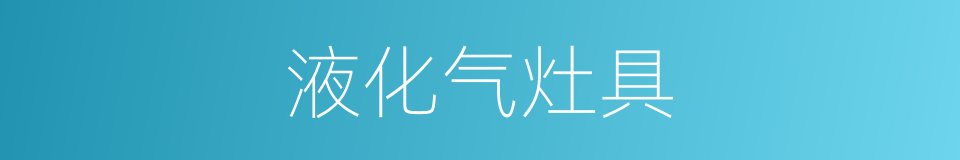 液化气灶具的同义词