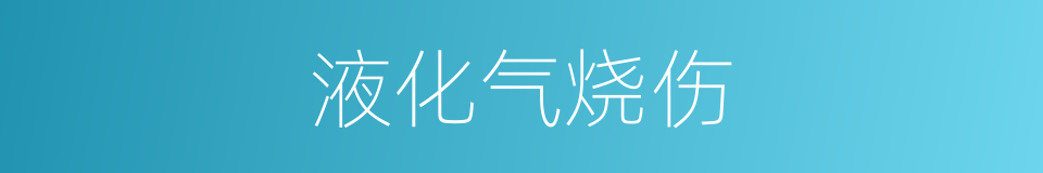 液化气烧伤的同义词