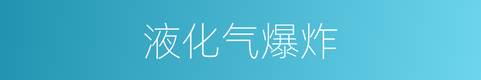 液化气爆炸的同义词