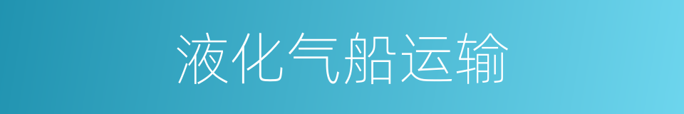 液化气船运输的同义词