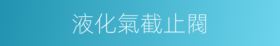 液化氣截止閥的同義詞