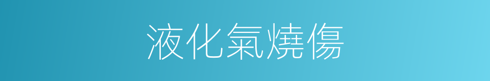 液化氣燒傷的同義詞