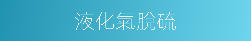 液化氣脫硫的同義詞