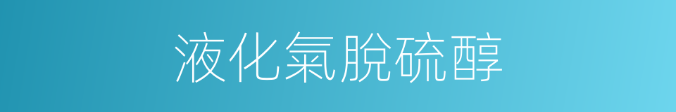 液化氣脫硫醇的同義詞
