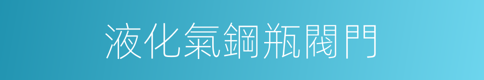 液化氣鋼瓶閥門的同義詞