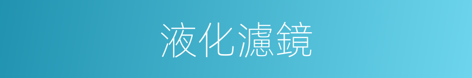 液化濾鏡的同義詞