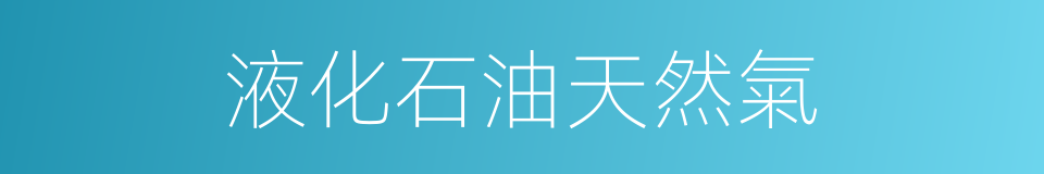 液化石油天然氣的同義詞