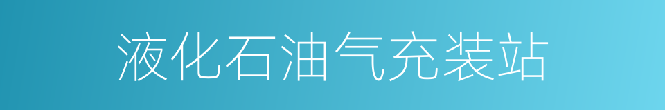 液化石油气充装站的同义词