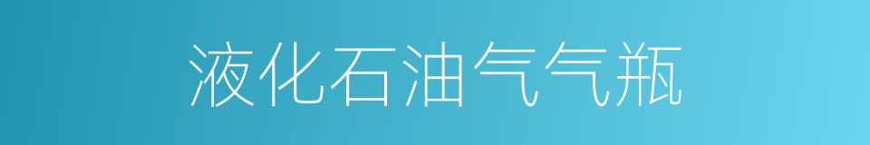 液化石油气气瓶的同义词