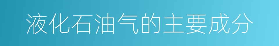 液化石油气的主要成分的同义词