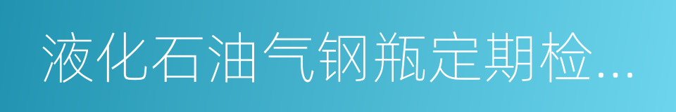 液化石油气钢瓶定期检验与评定的同义词