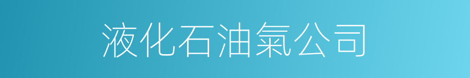液化石油氣公司的同義詞
