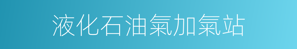 液化石油氣加氣站的同義詞