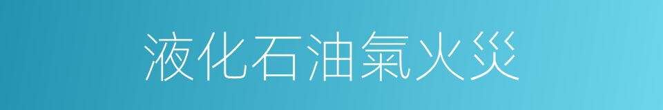 液化石油氣火災的同義詞