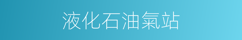 液化石油氣站的同義詞