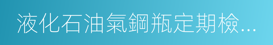 液化石油氣鋼瓶定期檢驗與評定的同義詞