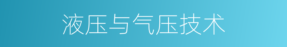 液压与气压技术的同义词