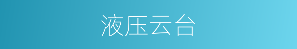 液压云台的同义词