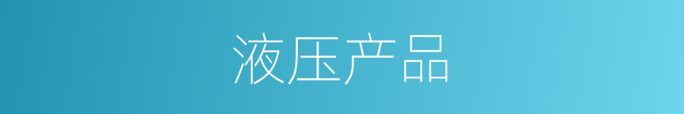 液压产品的同义词