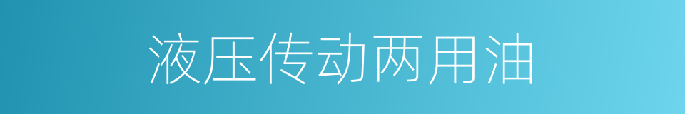 液压传动两用油的同义词