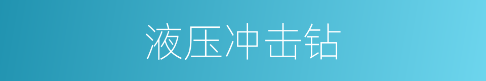 液压冲击钻的同义词