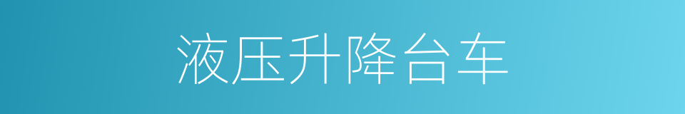 液压升降台车的同义词