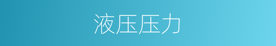 液压压力的同义词